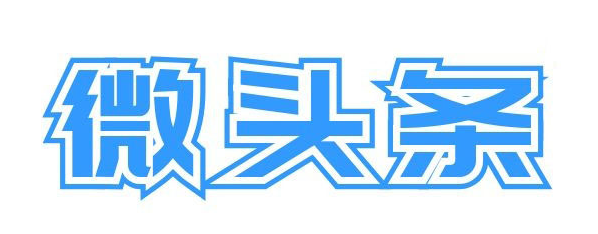 微头条